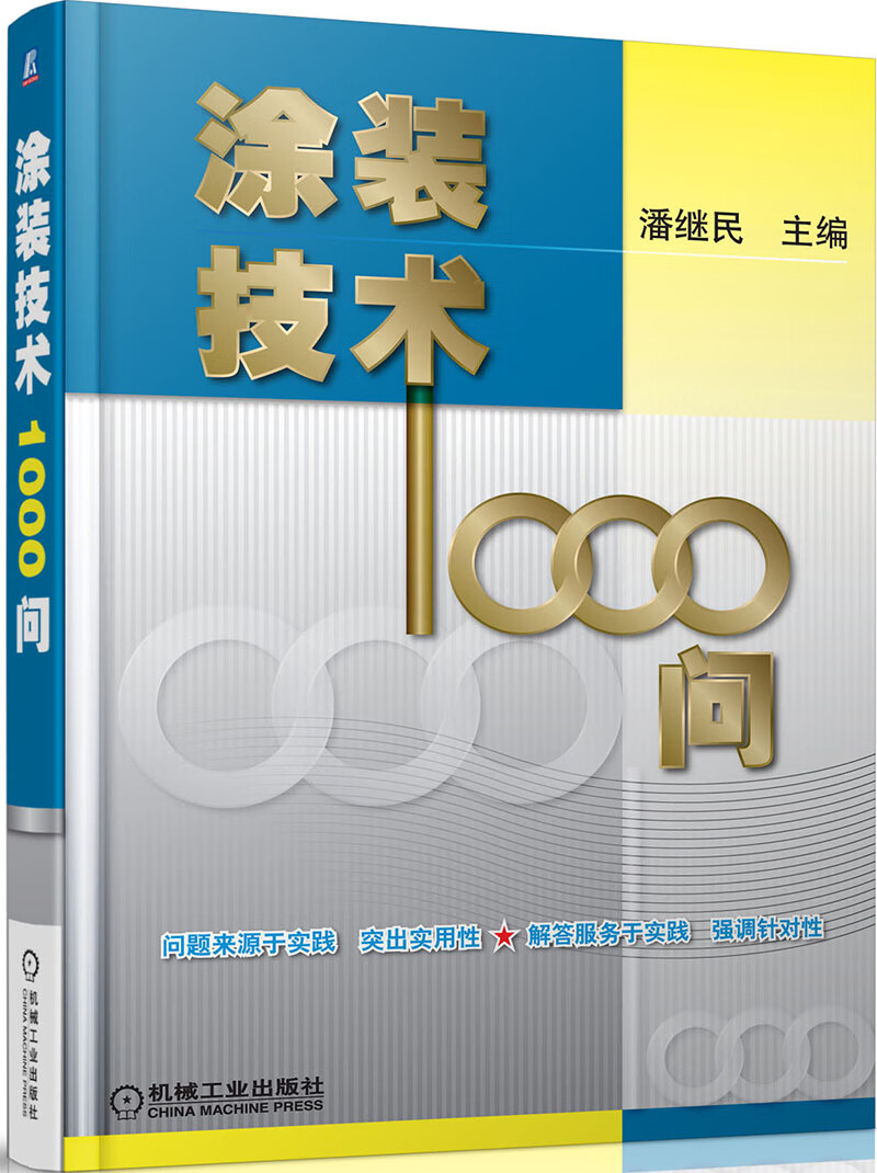 涂装技术1000问