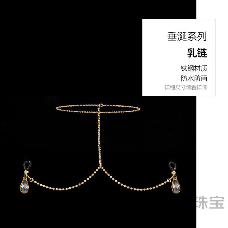 苛魚(yú)情人節禮物專(zhuān)注高品質(zhì)乳乸頭蜜豆飾品女性感身體鏈 性感垂涎乳鏈