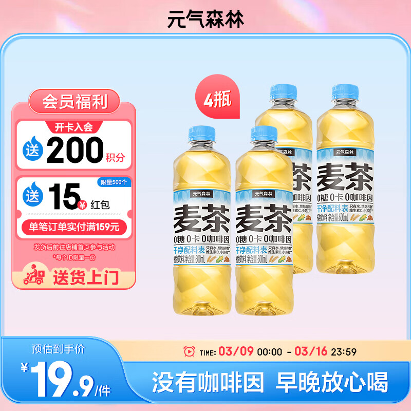 元气森林出品大麦茶 0咖啡因 无糖植物饮料 植物茶 天然麦香 600mL 麦茶 600ml*4瓶