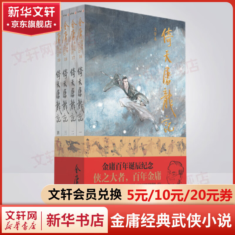 射雕英雄传等金庸全集武侠小说作品集 天龙八部、笑傲江湖、射雕英雄传、神雕侠侣、倚天屠龙记、鹿鼎记、侠客行、书剑恩仇录、碧血剑、雪山飞狐+、飞狐外传、连城诀 倚天屠龙记 朗声大字版全套4册