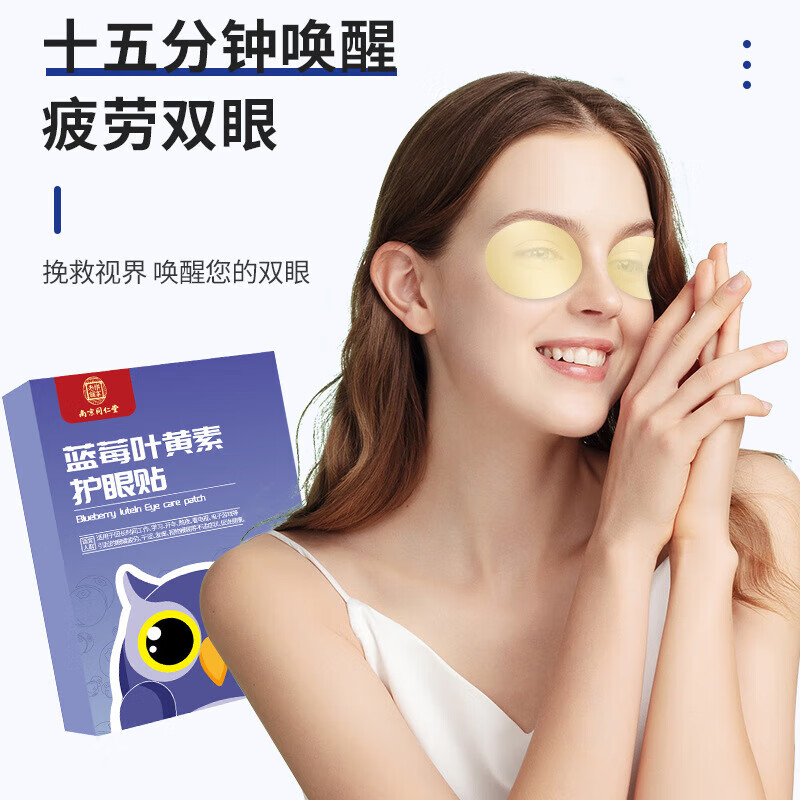 南京同仁堂蓝莓叶黄素护眼贴眼疲劳干涩睡眠儿童家用艾草眼贴20贴/盒 5盒【南同叶黄素眼贴100贴】