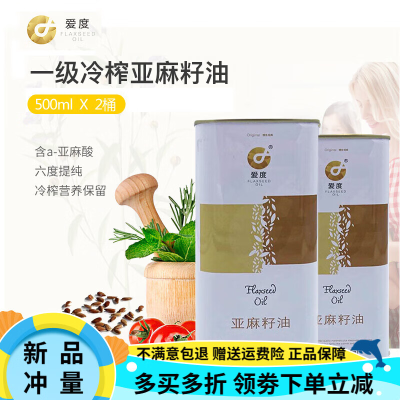 爱度一级亚麻籽油 500ml*2桶 物理冷压榨健康食用油含a-亚麻酸