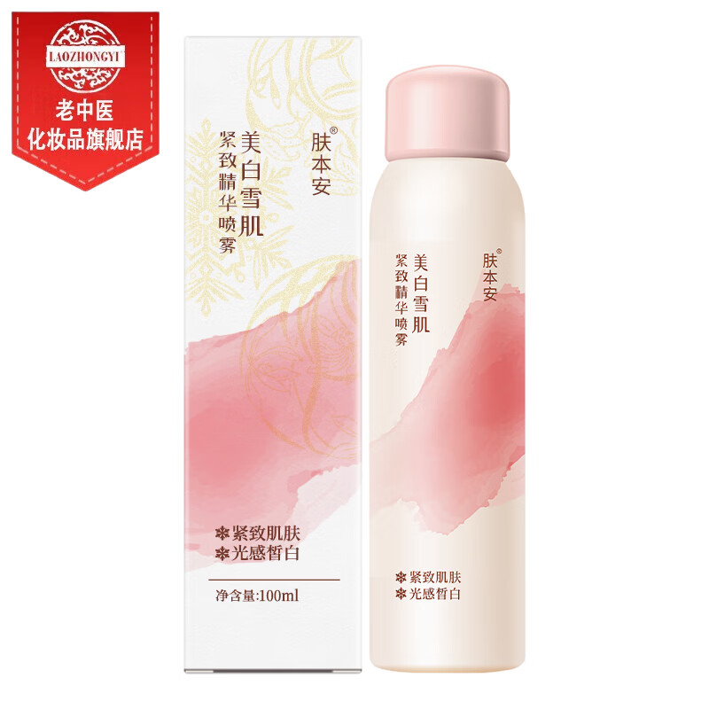 老中医肤本安多重净白紧致精华液喷雾美白淡斑抗皱紧致提升肌肤弹力 肤本安美白雪肌紧致精华喷雾