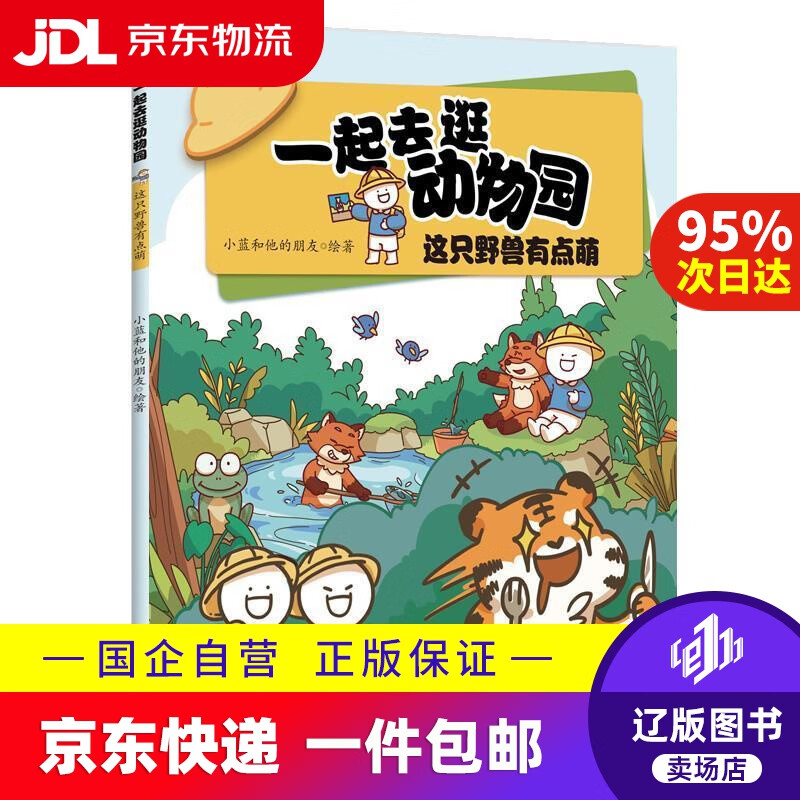 【京东快递配送】一起去逛动物园·这只野兽有点萌小蓝和他的朋友 动物科普百科漫画书 动物知识科普 小蓝和他的朋友