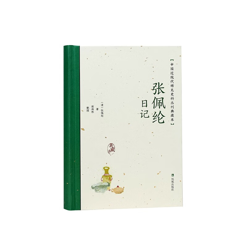 张佩纶日记（中国近现代稀见史料丛刊：典藏本）