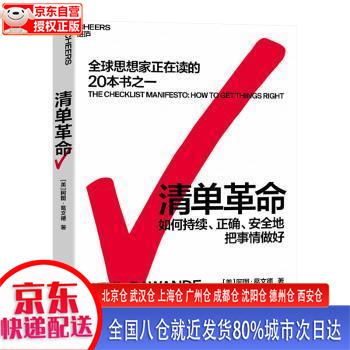 【新华正版全新书籍】清单革命 阿图·葛文德 如何持续、正确地把事情做对 湛庐图书 [美]阿图·葛文