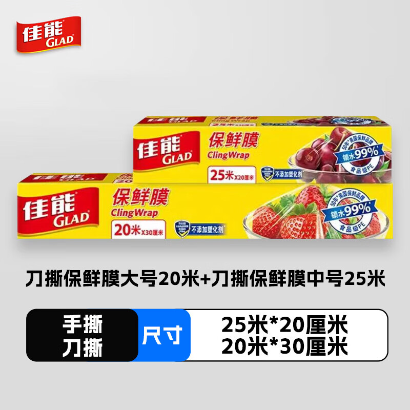 佳能（Glad）保鮮袋家用食品級保鮮膜密封袋垃圾袋錫紙收納 [刀撕組合保鮮膜]45米(25m*20