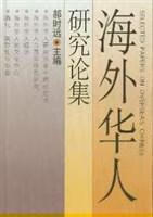 海外华人研究论集【好书】