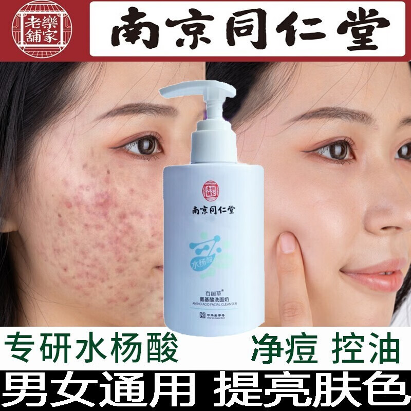 百幽草南京同仁堂水杨酸氨基酸洗面奶控油净痘收缩毛孔洁面乳男女士200g 1瓶装【控油净痘】