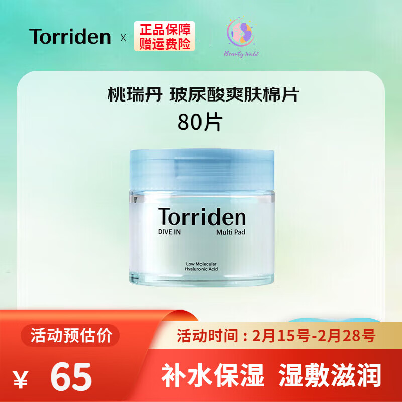 桃瑞丹Torriden濕敷棉片積雪草鎮(zhèn)定舒緩玻尿酸妝前補水保濕護膚清潔去角質(zhì) 玻尿酸80片補水保濕適合干皮