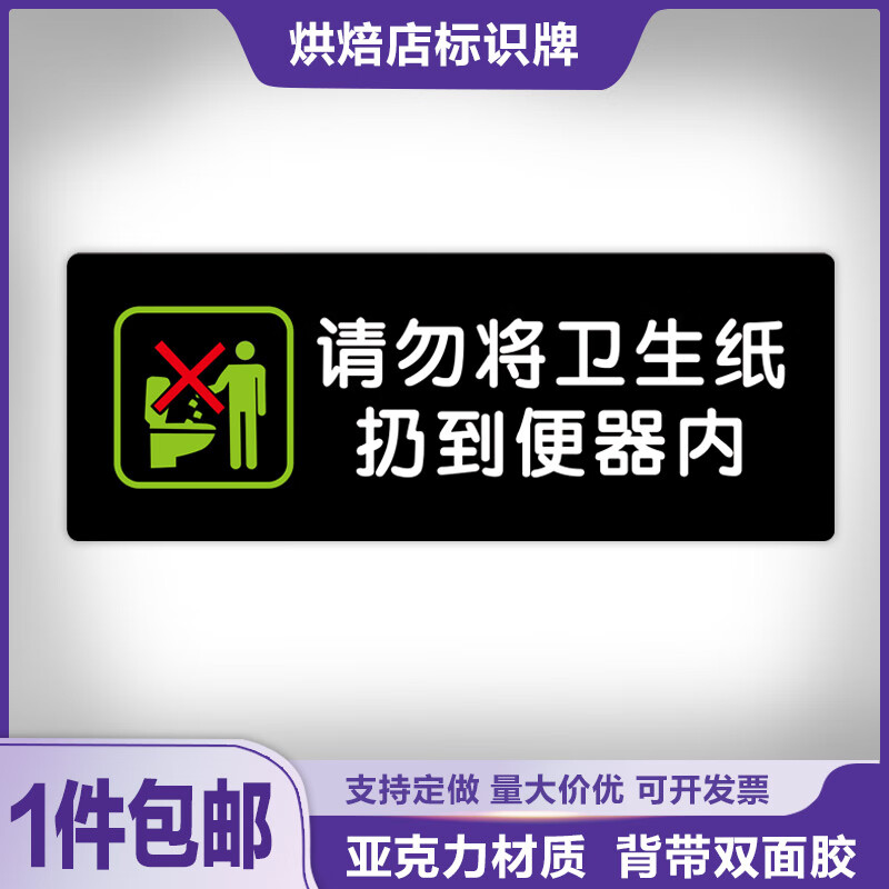 彬策请勿将卫生纸扔便器内标识牌自助烧烤火锅饭店餐厅厨房亚克力定做