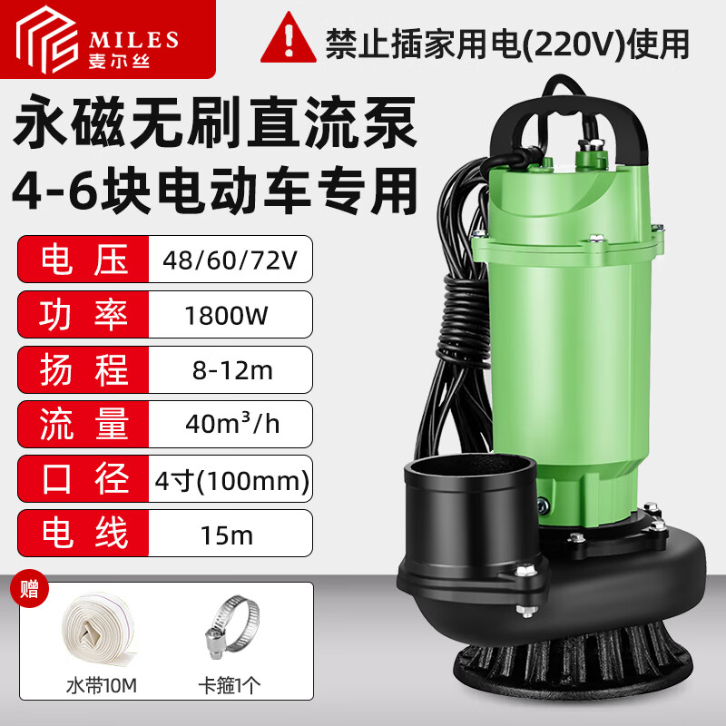 麥爾絲直流潛水泵48/60/72v通用抽水機電瓶車井用抽水泵家用農(nóng)用污水泵 1800W鋁殼4寸 15米線+10米水管 無刷直流（48V-72V電瓶車通用）