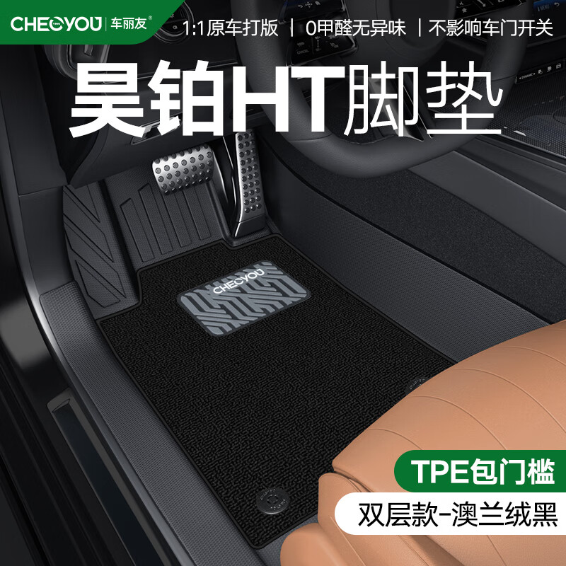 车丽友专用于23-24款昊铂ht脚垫tpe全包围门槛2024汽车特高压雷达圈地毯 【包门槛】TPE脚垫+澳兰绒黑 昊铂HT（23-24款）