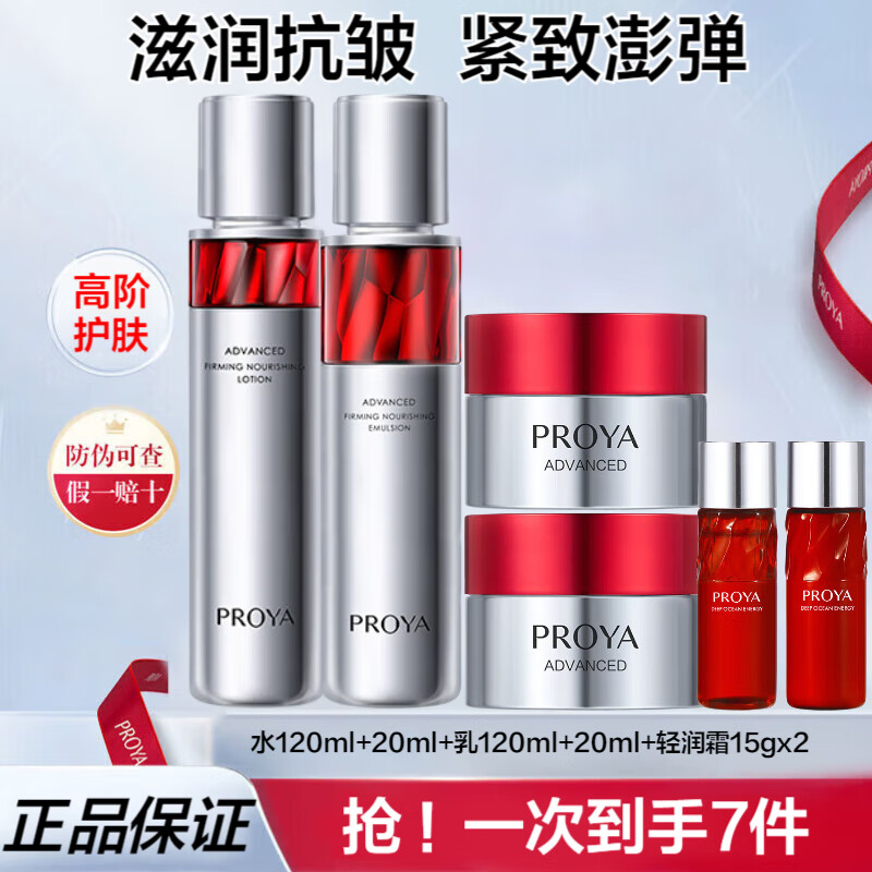 ���ڲ����������ţ�PROYA���챦ʯˮ��˪����Ʒ��װ��ױƷ���ﲹˮ��ʪ���¿�������콢���� ��4���ף�ˮ+��+��˪