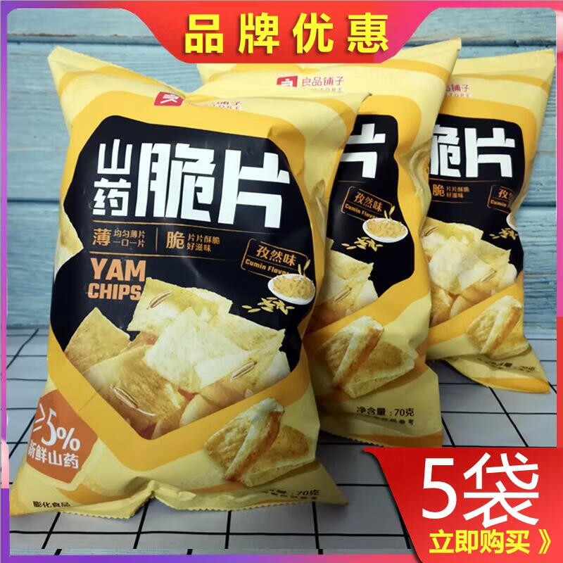 良品铺子山药脆片70gx3/5袋薄片锅巴脆片膨化食品休闲零食 山药脆片