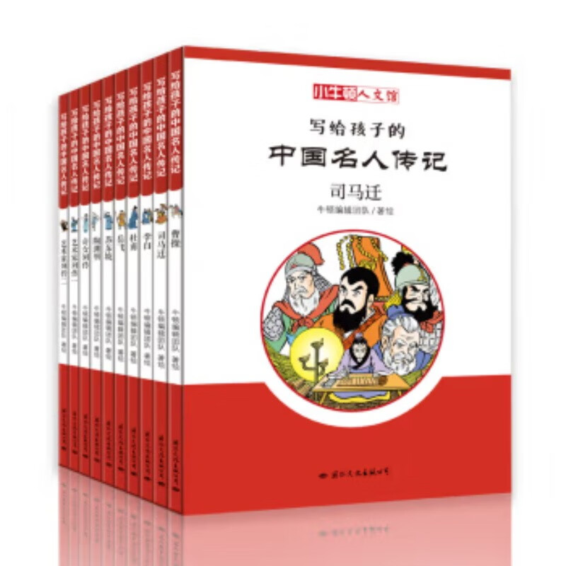 小牛顿人文馆·写给孩子的中国名人传记C辑（全10册） 