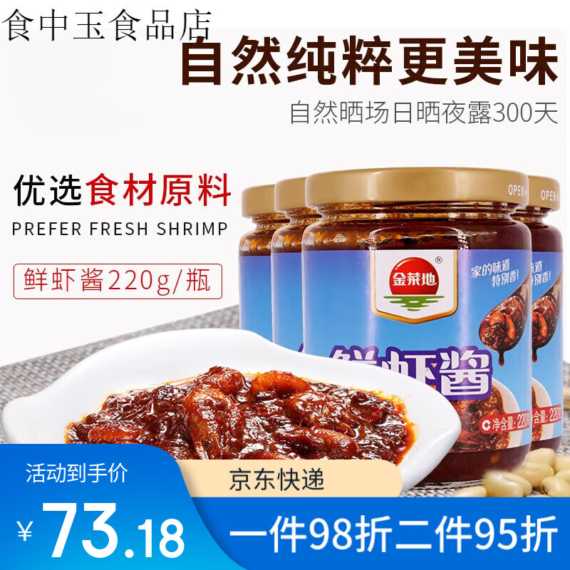 金菜地瓶蝦醬拌飯下面醬辣椒醬調(diào)味即食蝦子海鮮醬 220g瓶裝*4