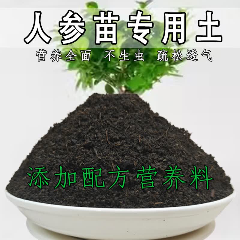 人参苗专用土人参苗专用营养土营养土泥土种植土种树专用花土 人参苗精配专用土[ 19斤 ]