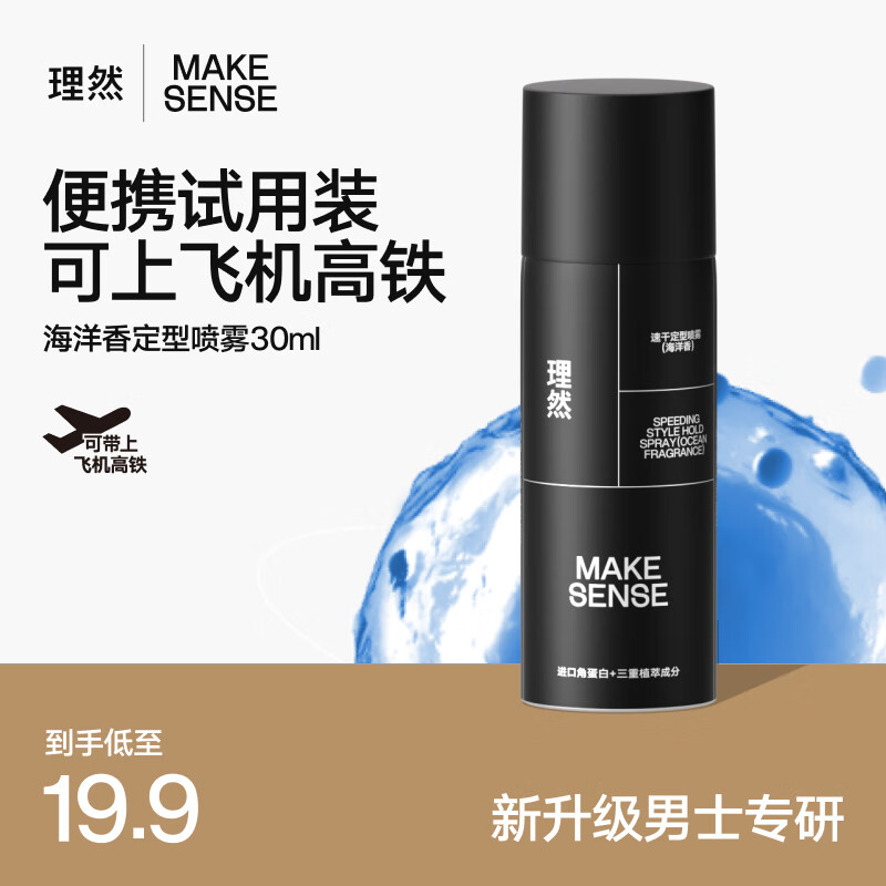理然速干定型喷雾发胶旅行装30ml