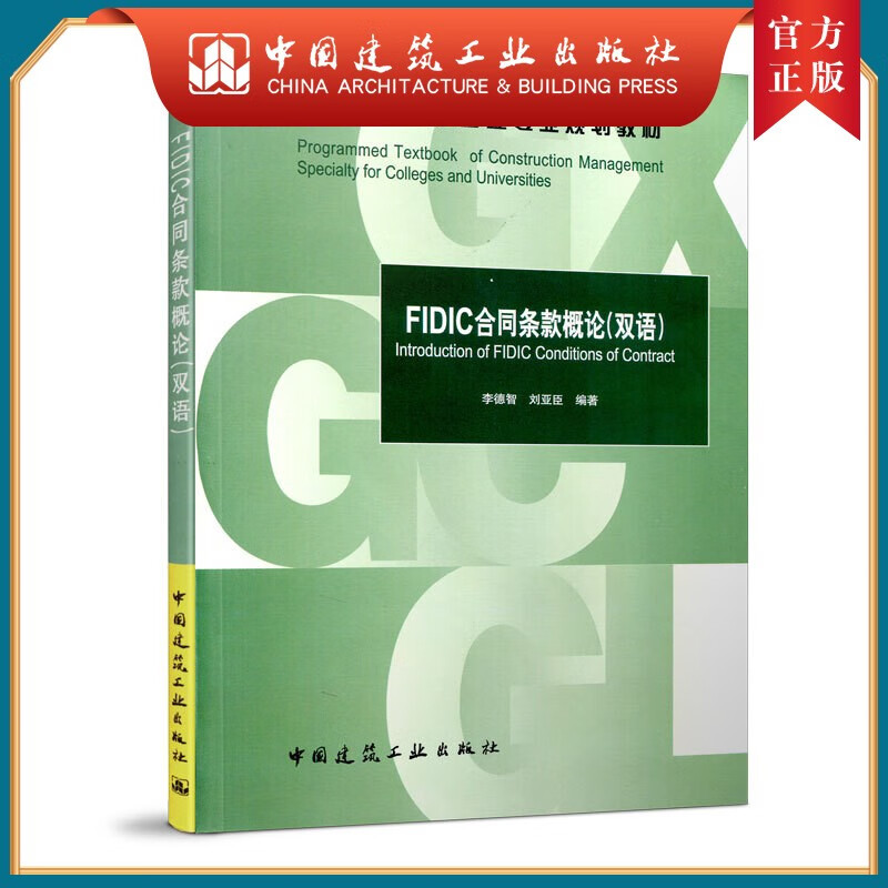 建工社正版 FIDIC合同条款概论（双语）