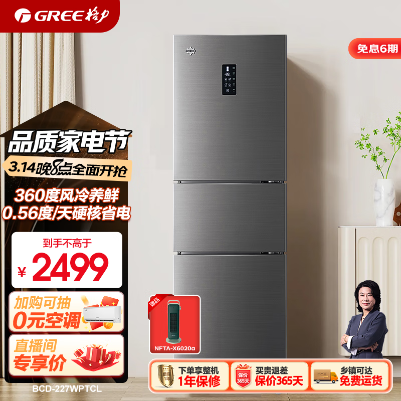 格力（GREE）晶弘冰箱227升三门360度风冷无霜养鲜硬核省电小巧变频一级能效BCD-227WPTCL/伯尔棕