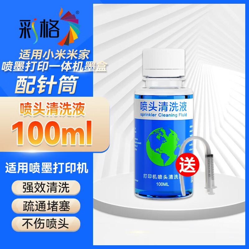 彩格喷头清洗液（配针筒）适用喷墨打印机惠普佳能爱普生小米米家墨盒 清洁疏通堵塞墨水 001墨盒喷头清洗