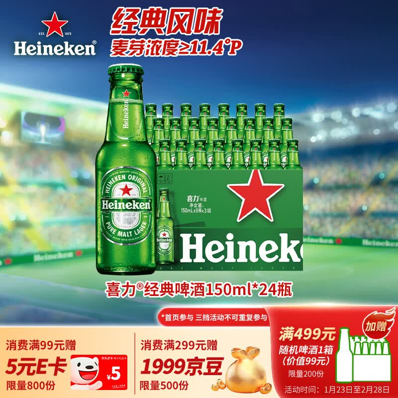 喜力经典150ml*24瓶整箱装 喜力啤酒Heineken
