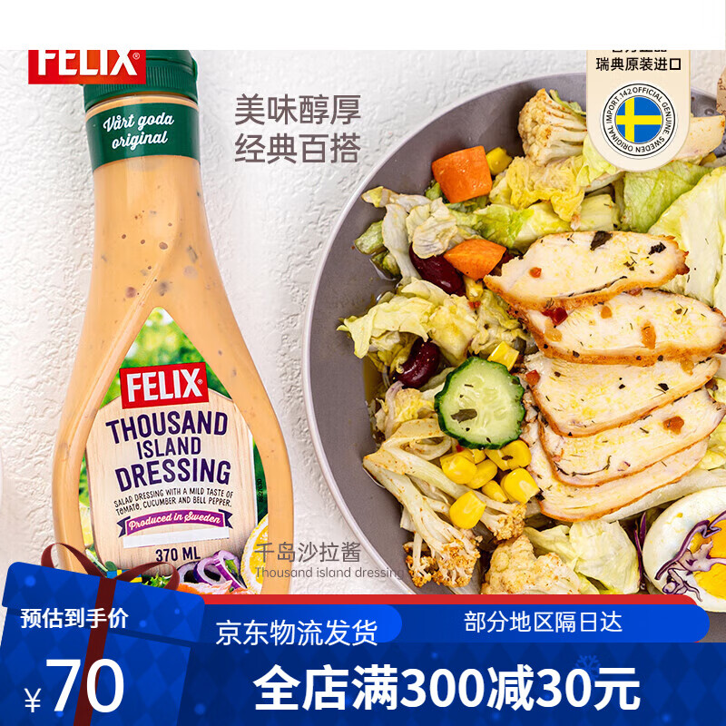 菲力斯（FELIX）菲力斯沙拉醬千島蔬菜水果色拉醬壽司三明治專用醬進(jìn)口瑞典拌菜汁 菜汁千島
