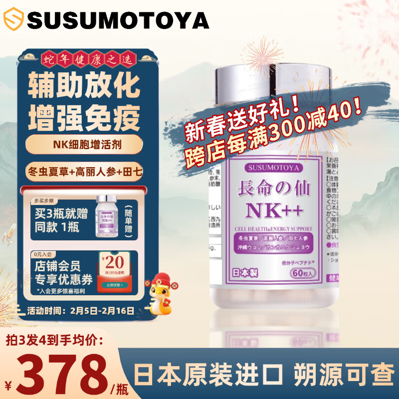SUSUMOTOYA日本进口NK放化疗术后营养品冬虫夏草高丽田七人参增强免疫力60粒 1瓶装【买3瓶发4瓶】