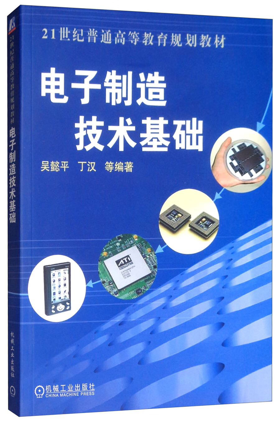 电子制造技术基础