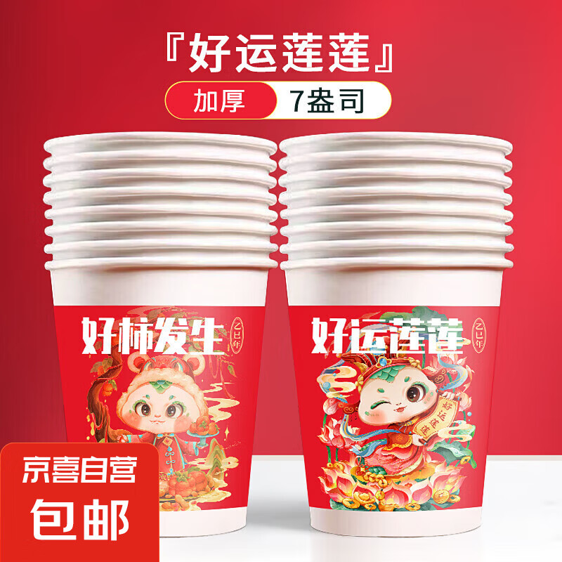 2025蛇年纸杯一次性杯子新年水杯高档加厚家用过年春节220ml 好柿发生 热卖【100只】