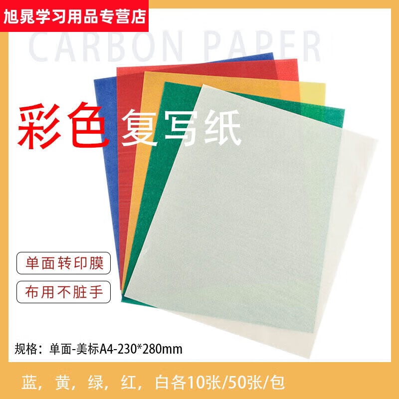 A4彩色復寫紙單面手寫布用全白復寫紙黑藍綠紅黃繡花刺繡拓圖印紙 彩色復寫紙一包50張/包