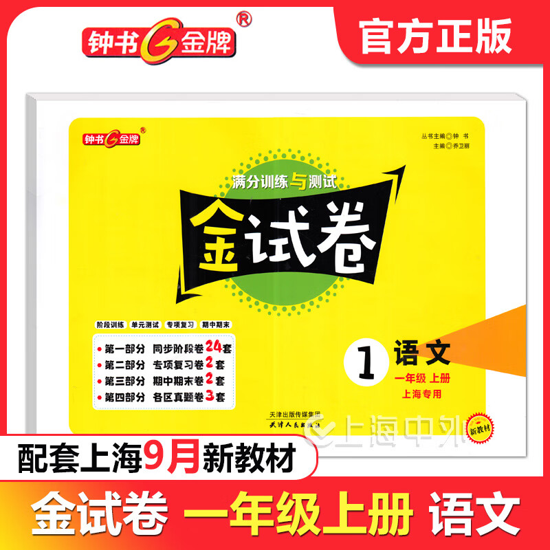 2026秋 钟书金牌金试卷三年级上四五六七一二八九年级上下册可选语文数学英语上海沪教版同步试卷 6年级上【英语】新教材版