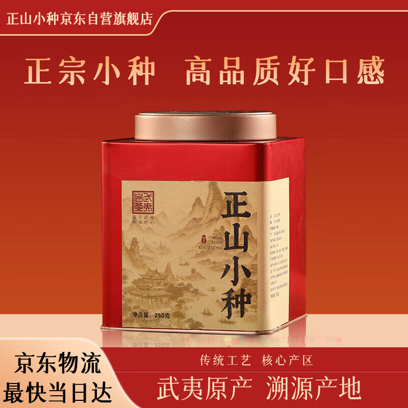正山小种红茶特级武夷山正宗桐木关罐装250g办公室口粮茶 自饮