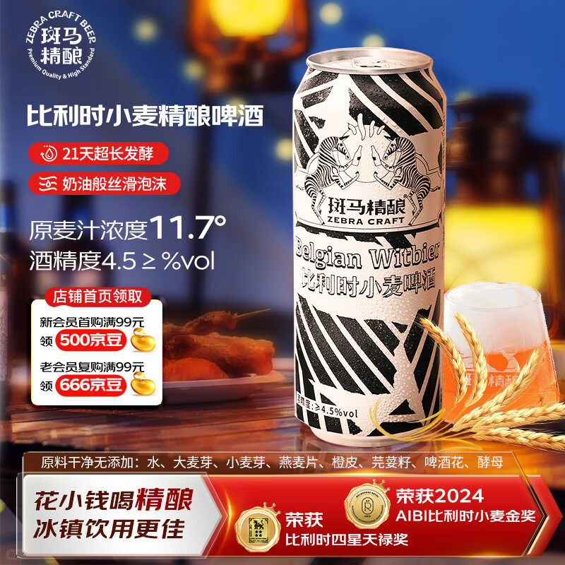 斑马精酿比利时小麦白啤精酿啤酒 国产精酿啤酒 500ml*12听 整箱装啤酒