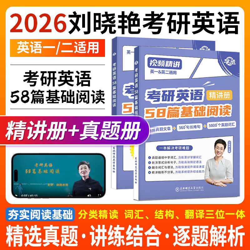 【官方直营 全新升级】2026刘晓艳考研英语2026不就是语法和长难句刘晓艳 考研英语刘晓燕你还在背单词吗 2026考研英语阅读58篇基础阅读 2026刘晓艳阅读58篇基础阅读