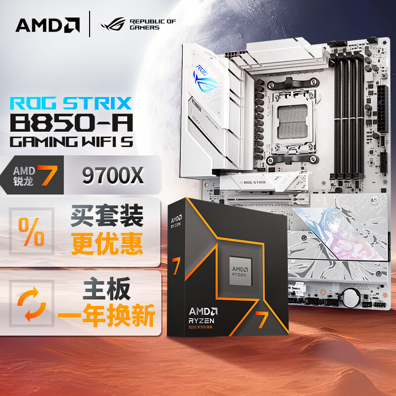 ROG STRIX B850-A GAMING WIFI S主板+AMD 锐龙7 9700X CPU  主板+CPU套装