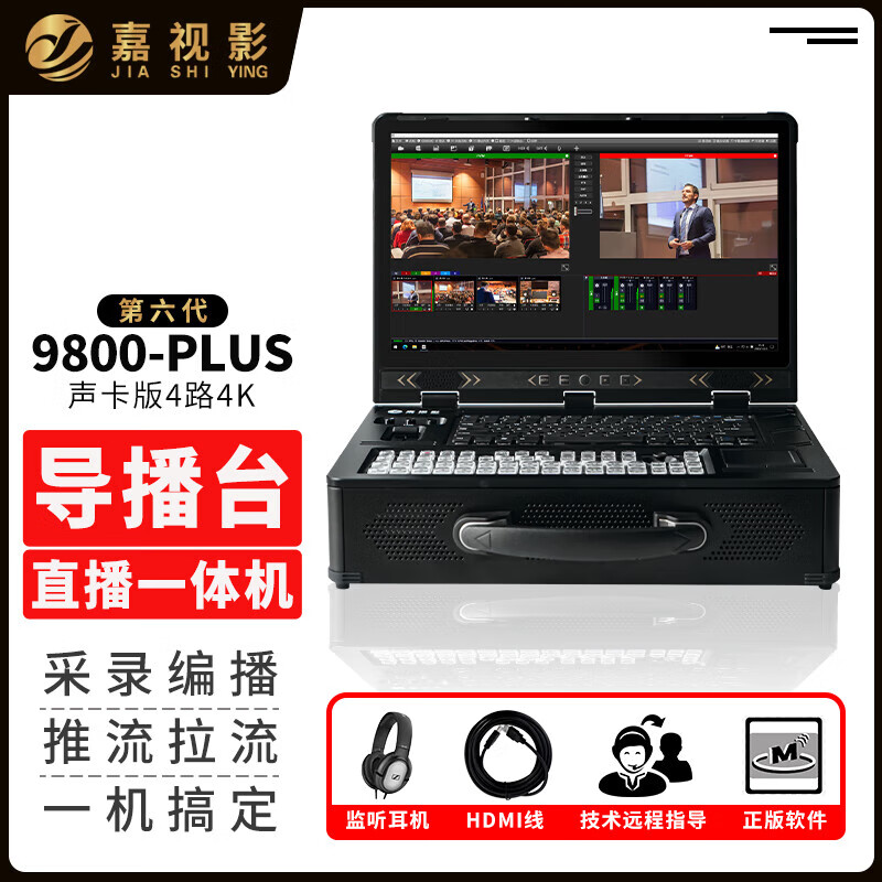嘉視影9800plus導播臺直播一體機切換臺4路/6路/8路 導播錄播一體機 直播導播一體機 一鍵推流 9800plus第六代導播臺(聲卡版)4k4路