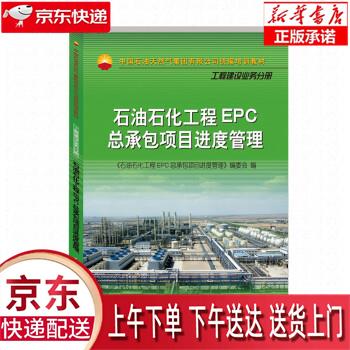 【新华正版畅销图书】石油石化工程EPC总承包项目进度管理 石油工业出版社