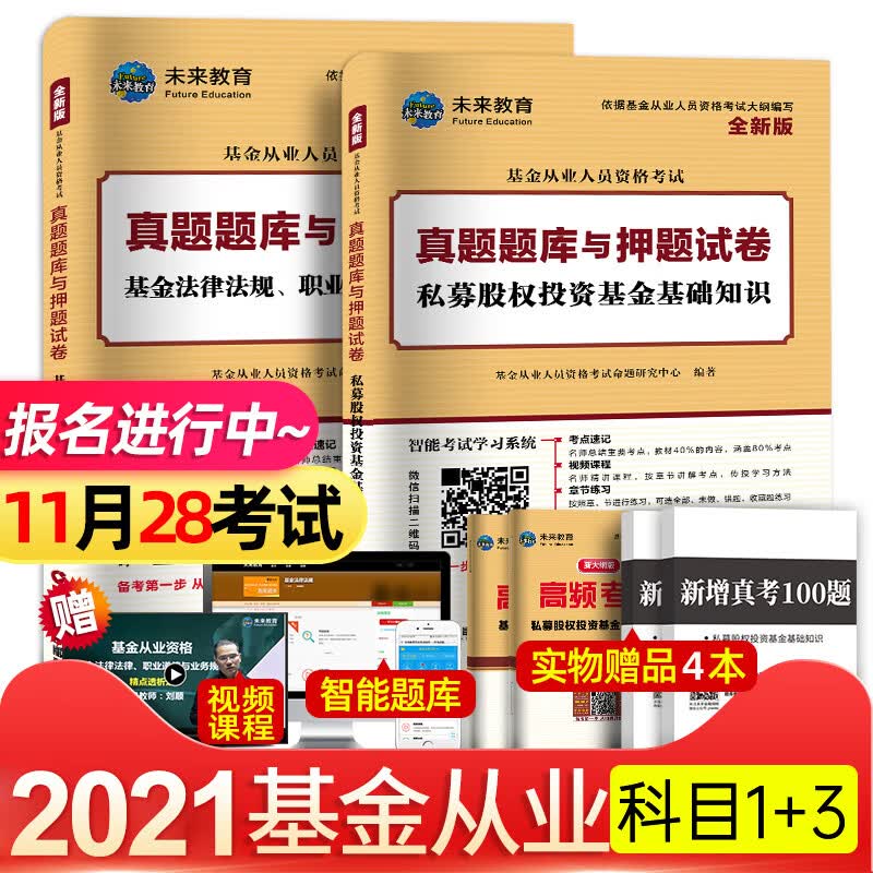 【科1+科3】2023年基金从业资格考试两本试卷全套 基金法规+私募股权投资基金基础知识