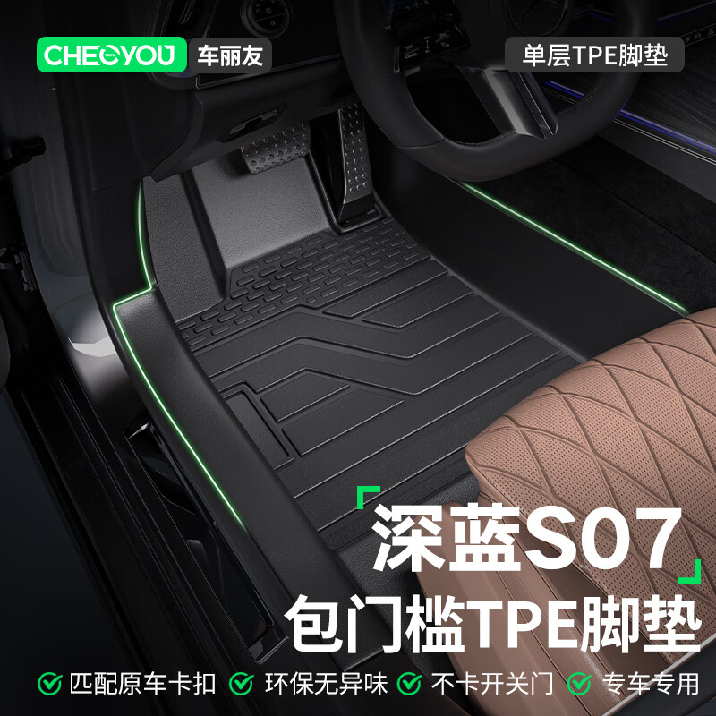 车丽友 适用于长安深蓝S07脚垫23-24款tpe全包围包门槛汽车专用环保无味 【包门槛】TPE单层脚垫 深蓝S07专用
