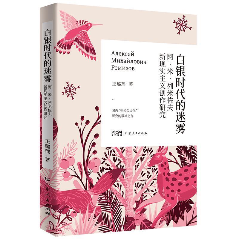 白银时代的迷雾——阿·米·列米佐夫新现实主义创作研究王璐瑶广东人民出版社9787218177984