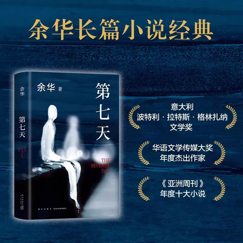 第七天精装余华超现实主义作品 七年级推荐阅读 【1本 精装】第七天 京东折扣/优惠券