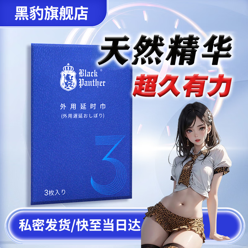黑豹延时喷雾喷剂湿巾男性外用持久延长房事时间夫妻成人神油情趣用品 黑豹三代延时湿巾3片