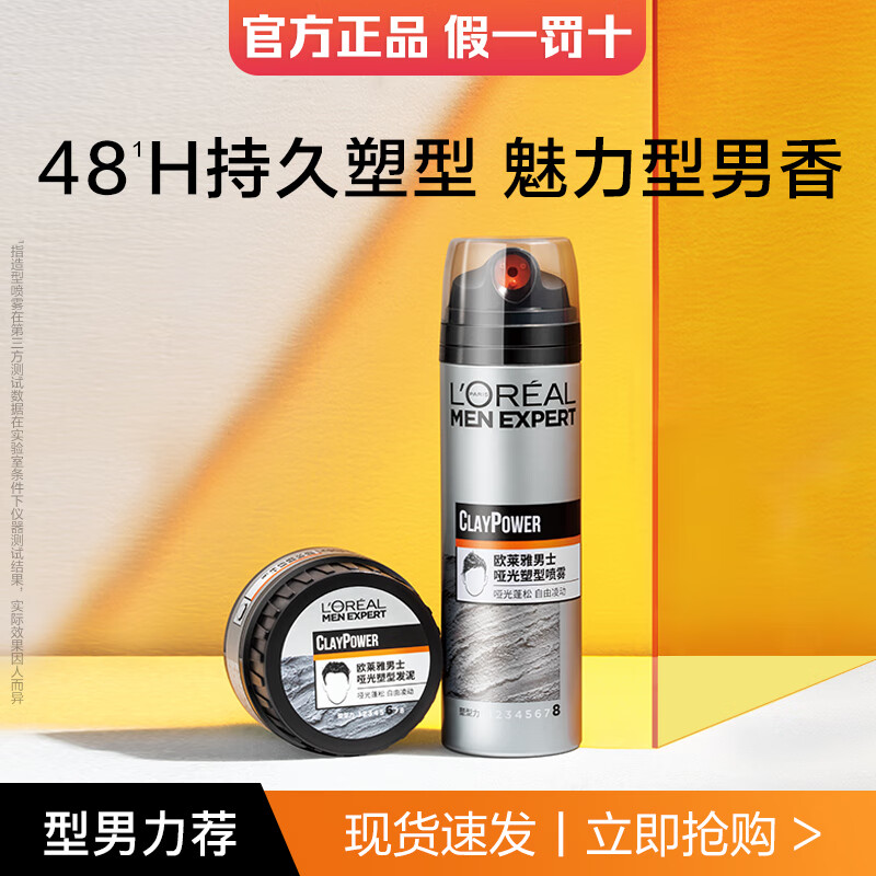 欧莱雅男士发胶定型喷雾发泥防小碎发泥快速持久定型清爽不易油腻蓬松 喷雾 200ml 1瓶 +发泥70g