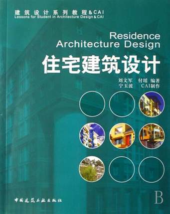 住宅建筑设计 刘文军 付瑶编著 建筑设计系列教程CAI