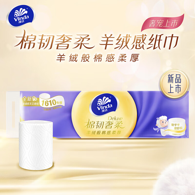 维达（Vinda）羊绒感卷纸 棉韧奢柔卷纸 大卷纸 厚实柔软无芯卷纸3层14卷 3层 115节*14卷 提装
