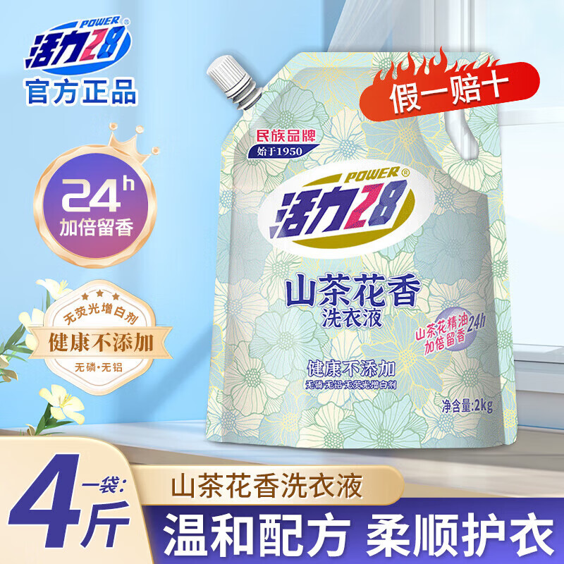活力28洗衣液 深层洁净衣物去污渍护色防串色 大瓶补充装持久留香家庭装 山茶花洗衣液2kg*1袋