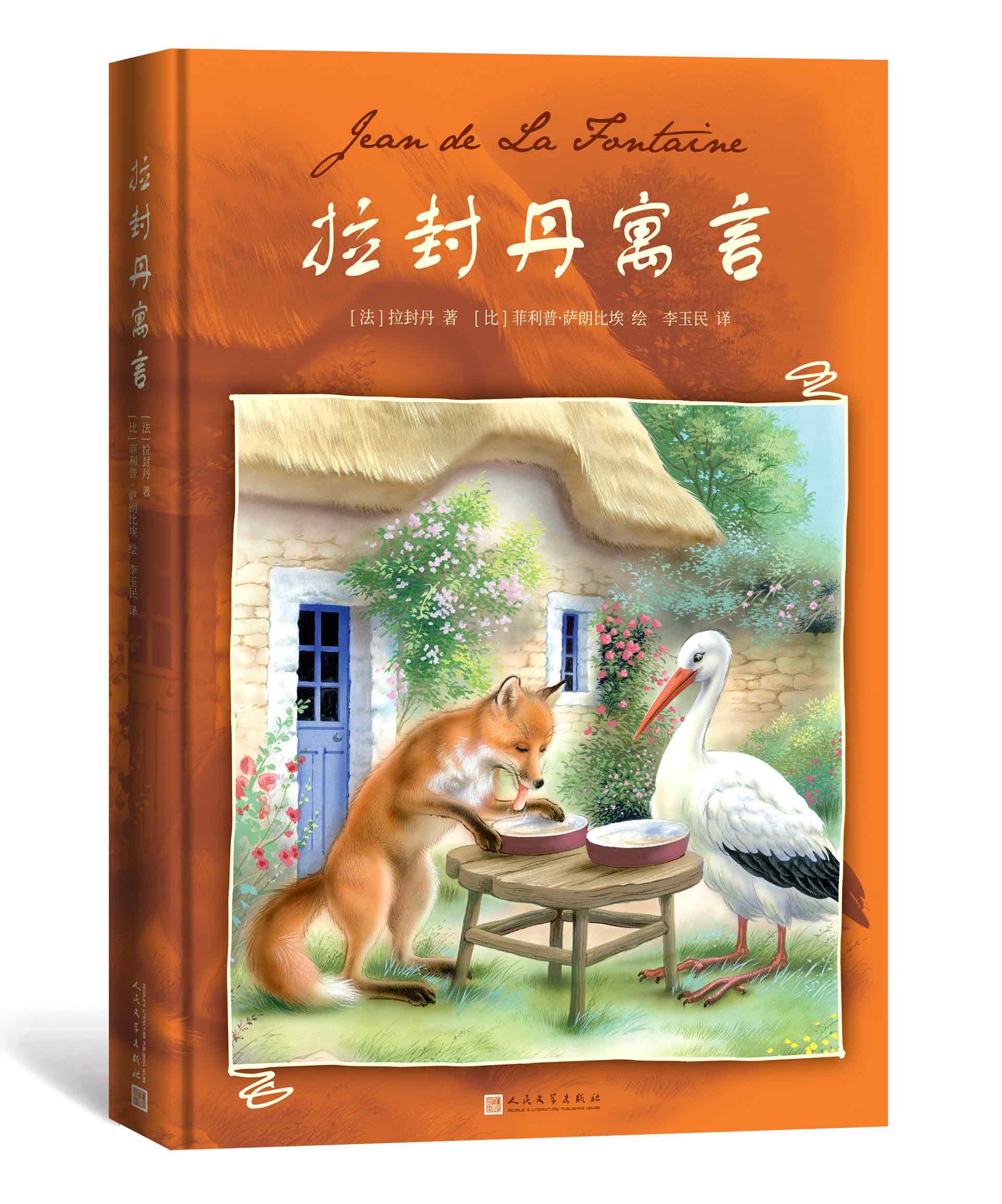 正版拉封丹寓言 拉封丹寓言