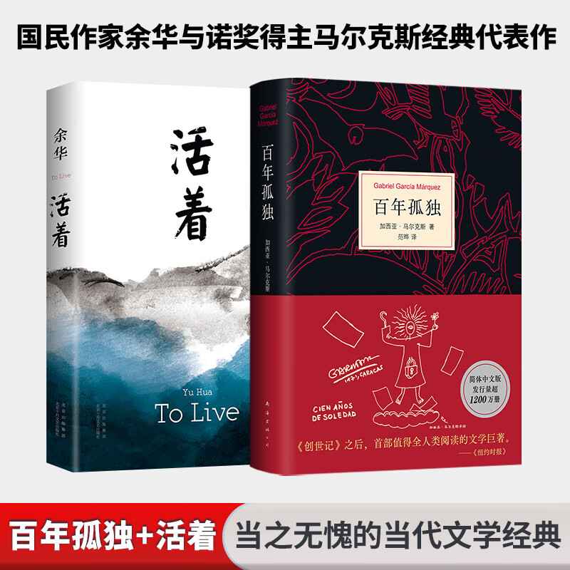 百年孤独、霍乱时期的爱情作者加西亚马尔克斯作品 百年孤独+活着余华 全套2册